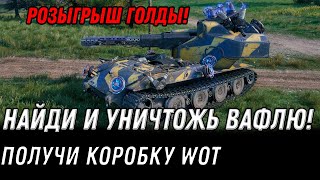 Превью: Поймай и уничтожь Blitzträger auf E 220 и получи коробку, розыгрыш голды wot 2022 - 6 сервер