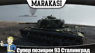 Превью: World of Tanks супер позиции 93 Сталинград