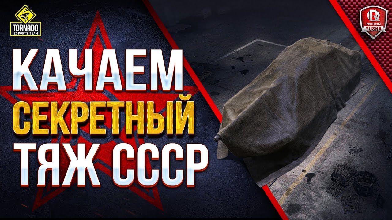 КАЧАЕМ СЕКРЕТНЫЙ ТЯЖ СССР