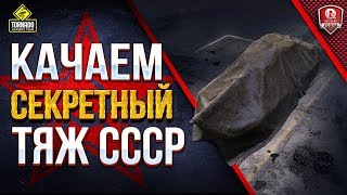 Превью: КАЧАЕМ СЕКРЕТНЫЙ ТЯЖ СССР