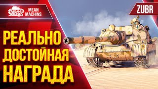 Превью: Zubr (ЗУБР) — ТУРБОВЫЙ МАНЬЯК ● РЕАЛЬНО ДОСТОЙНАЯ НАГРАДА ● ЛучшееДляВас