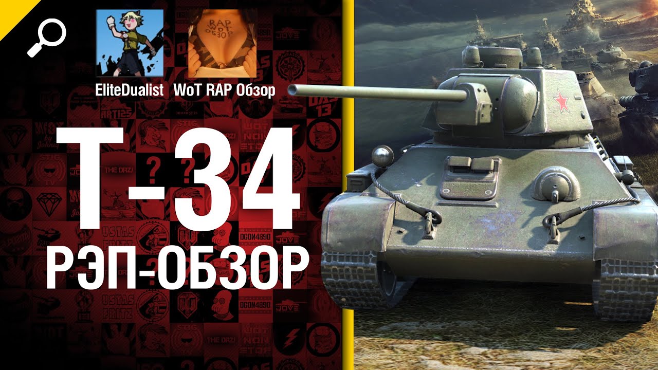 Т-34 -  рэп-обзор от WoT RAP Обзор