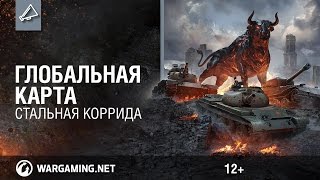 Превью: Глобальная карта. Стальная Коррида