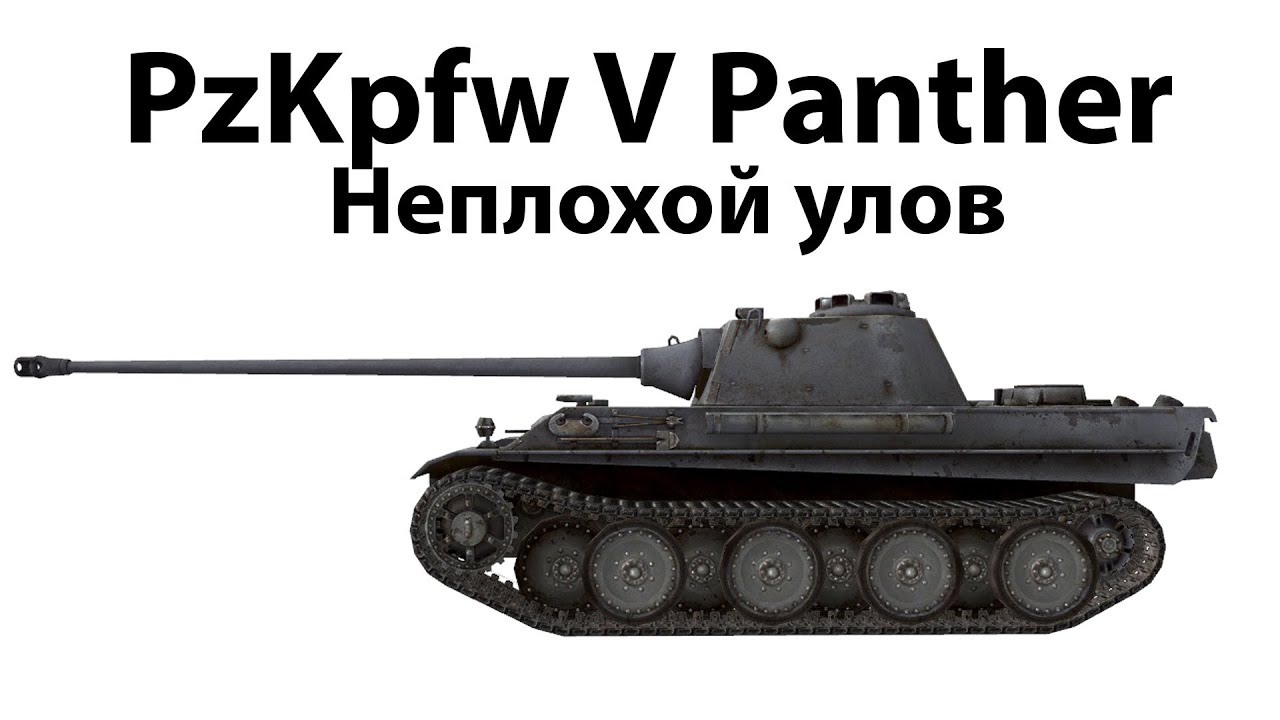 Pz.Kpfw. V Panther - Неплохой улов