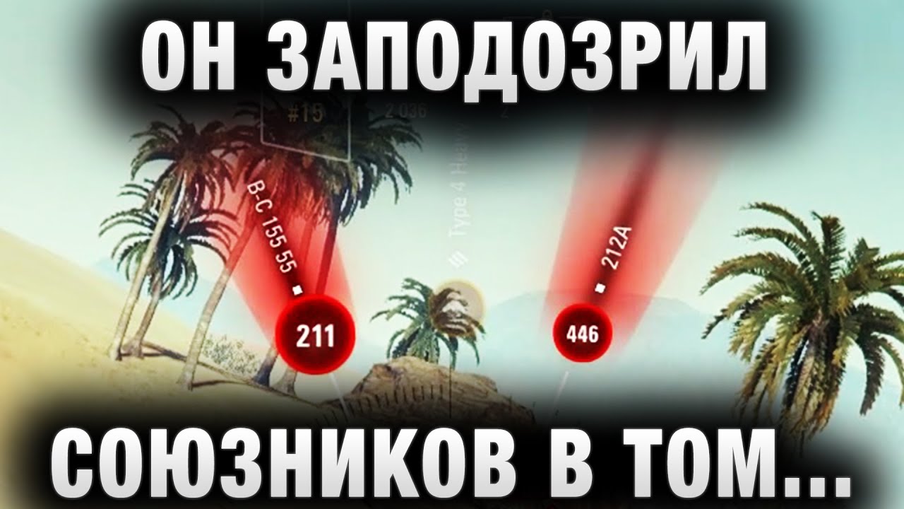 ОН ЗАПОДОЗРИЛ СОЮЗНИКОВ В ТОМ, ЧТО ОНИ КАТАЮТ ПОДСТАВЫ  ПРОВЕРИМ