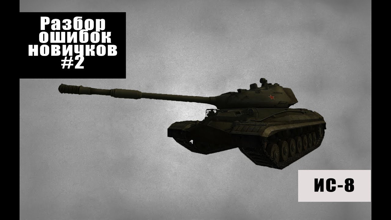 World of Tanks Разбор ошибок новичков (РОН №2) танк ис-8