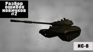 Превью: World of Tanks Разбор ошибок новичков (РОН №2) танк ис-8