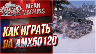 Превью: &quot;АМХ50120 - КАК ПРАВИЛЬНО ИГРАТЬ?!&quot; / НЕДООЦЕНЕННЫЙ БАРАБАН #ЛучшееДляВас