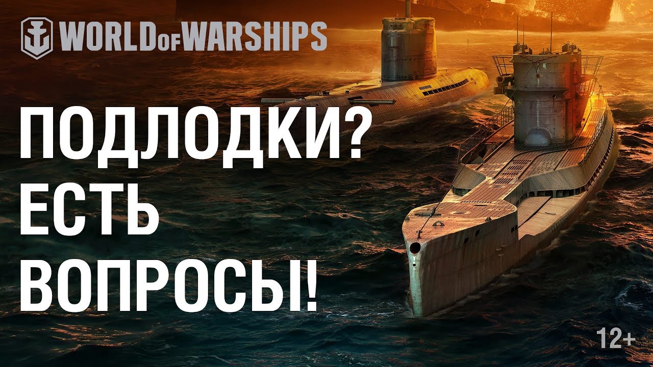 Ватерлиния. Подводные лодки: вопросы и ответы | World of Warships