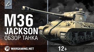 Превью: World of Tanks. Обзор M36 Jackson