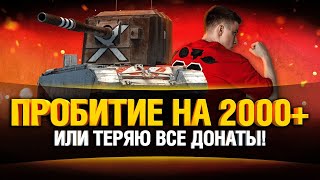 Превью: Все или Ничего челлендж wot - Выстрел на 2000+