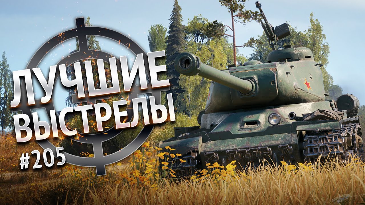 Лучшие выстрелы №205 - от Gooogleman и Pshevoin [World of Tanks]