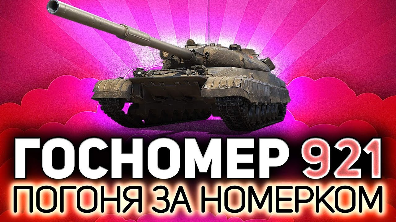 Погоня за красивым номером на танк 💥 Покупаем Объект 780 первым