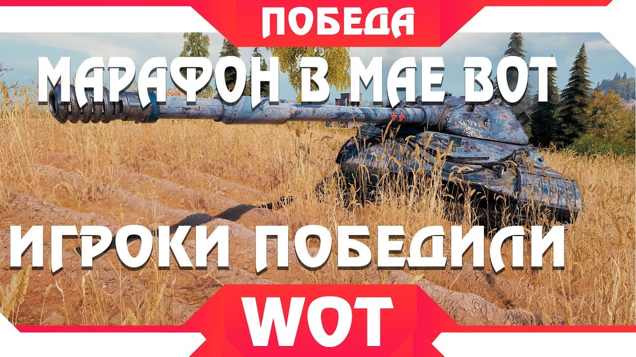 НОВЫЙ МАРАФОН В МАЕ WOT 2019 - ИГРОКИ ПОБЕДИЛИ WG, НОВЫЙ PVE РЕЖИМ С ПРИЗАМИ на МАЙ? world of tanks