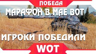 Превью: НОВЫЙ МАРАФОН В МАЕ WOT 2019 - ИГРОКИ ПОБЕДИЛИ WG, НОВЫЙ PVE РЕЖИМ С ПРИЗАМИ на МАЙ? world of tanks