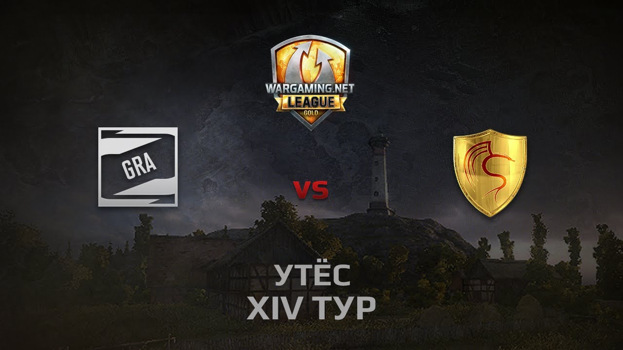 WGL GS GRA vs CGT 1 Season 2014 Round 14 Бой 4 Утёс