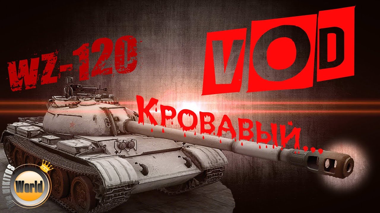 WZ-120 - Кровавый...- VoD