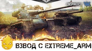 Превью: ★ Inspirer & Extreme_arm ★