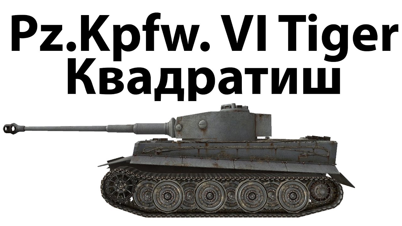 Pz.Kpfw. VI Tiger - Квадратиш