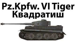 Превью: Pz.Kpfw. VI Tiger - Квадратиш