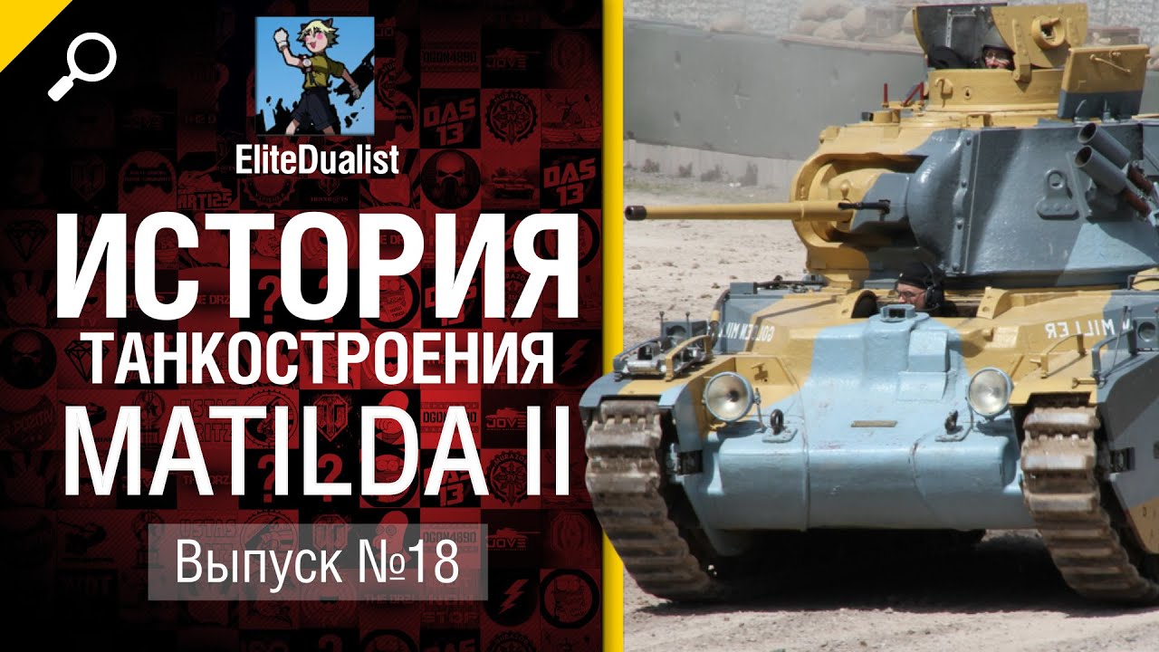 Matilda II - История танкостроения №18 - от EliteDualistTv