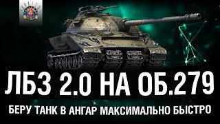 Превью: ЛБЗ 2.0 - Об.279 (р) - БЫСТРОЕ ВЫПОЛНЕНИЕ