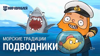 Превью: Морские Традиции: Подводники