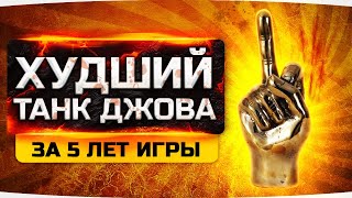 Превью: ХУДШИЙ ТАНК ДЖОВА ЗА 5 ЛЕТ! ● Нервы Уже Сдают ● Три Отметки на AMX M4 mle. 54