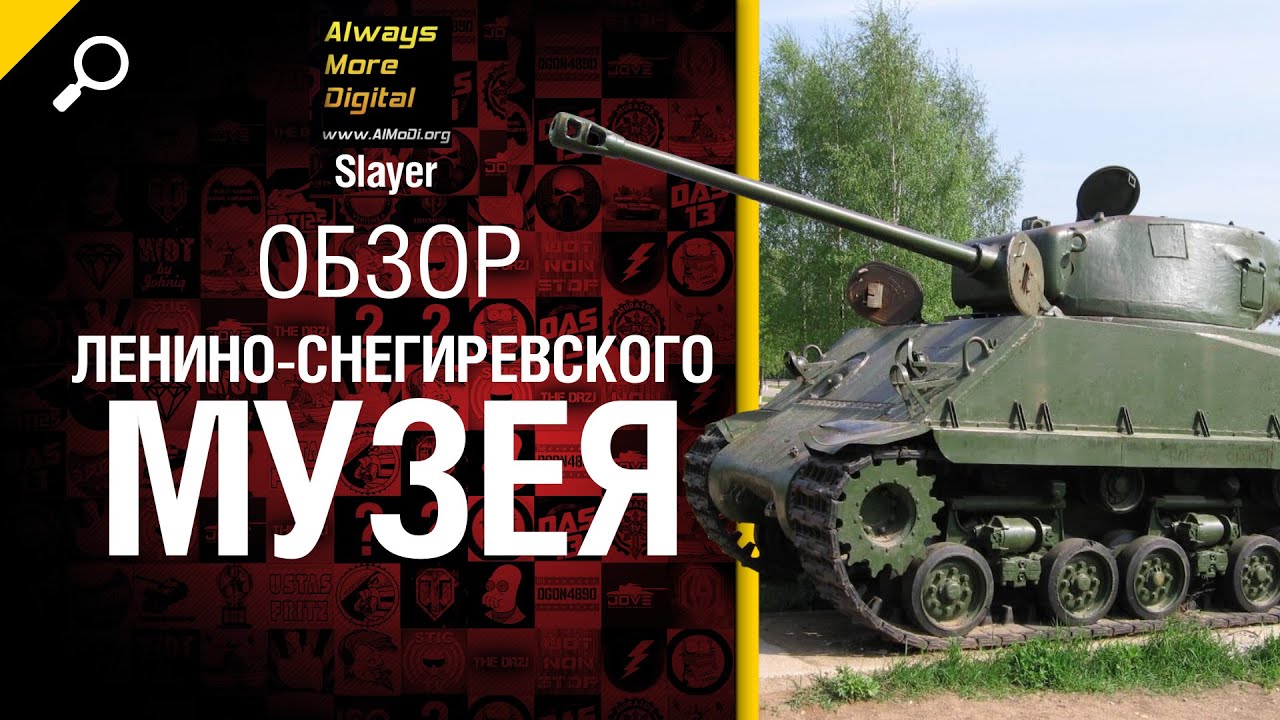 Обзор Ленино-Снегиревского музея - от Slayer [World of Tanks]