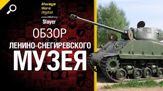 Превью: Обзор Ленино-Снегиревского музея - от Slayer [World of Tanks]