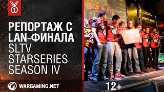 Превью: World of Tanks. Репортаж с LAN-финала SLTV StarSeries Season IV