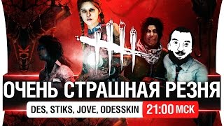 Превью: ОЧЕНЬ СТРАШНАЯ РЕЗНЯ! в Dead by Daylight - [21-00мск]