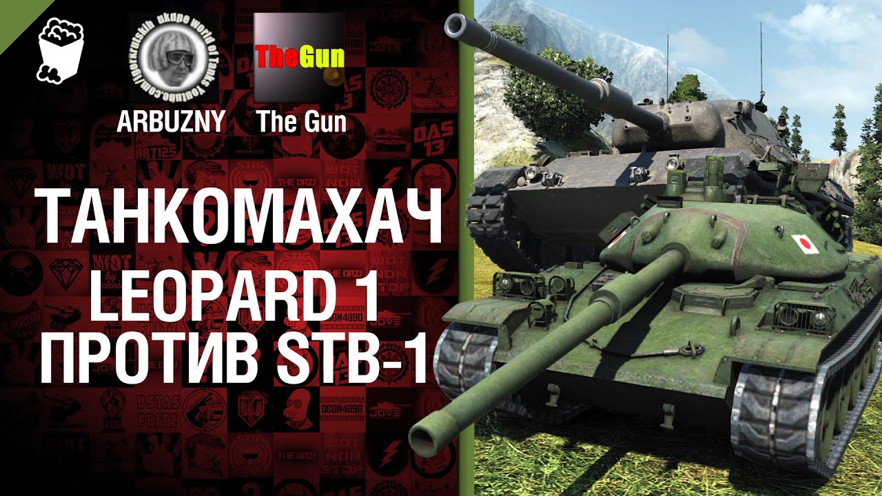 Leopard 1 против STB-1 - Танкомахач №30 - от ARBUZNY и TheGUN