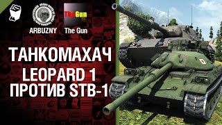 Превью: Leopard 1 против STB-1 - Танкомахач №30 - от ARBUZNY и TheGUN