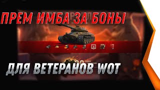 Превью: ПРЕМ ИМБА СССР ЗА БОНЫ ДЛЯ ВЕТЕРАНОВ WOT 2021 - WG ПОКАЗАЛИ ИМБУ СССР ЗА БОНЫ В world of tanks 2021