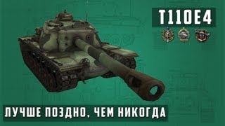 Превью: World of Tanks T110E4 лучше поздно, чем никогда