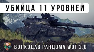 Превью: ОБАЛДЕТЬ! СЕКРЕТНАЯ ИМБ ДЛЯ СТАТИСТОВ 10 УР. КОТОРАЯ ГНЕТ 11 УРОВНИ КАК РАКОВ, ЖЕСТЬ WORLD OF TANKS!