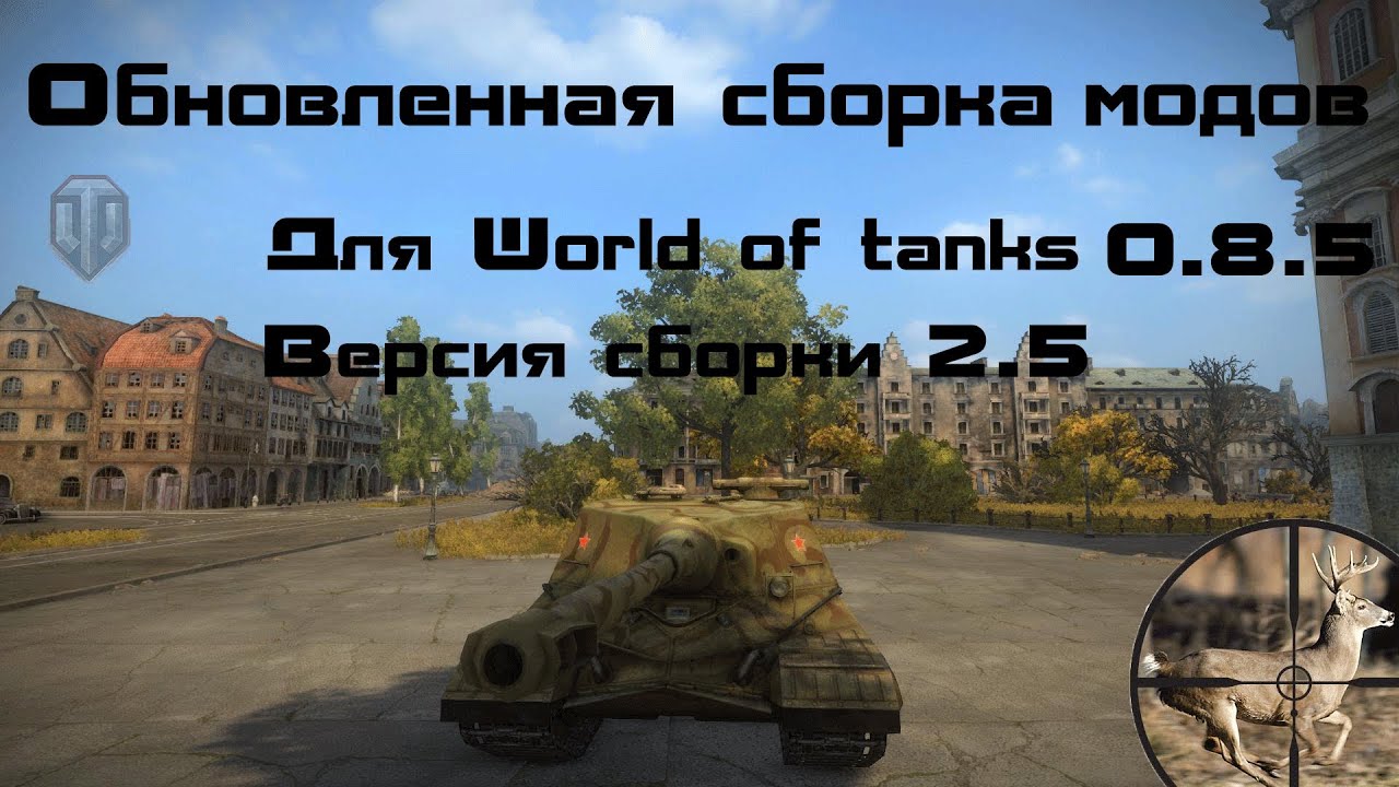 World of Tanks Обновленная сборка модов 0.8.5 - 2.5 от Маракаси