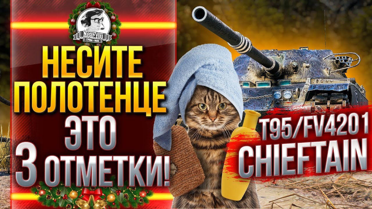 T95/FV4201 Chieftain - НЕСИТЕ ПОЛОТЕНЦЕ - ЭТО 3 ОТМЕТКИ!