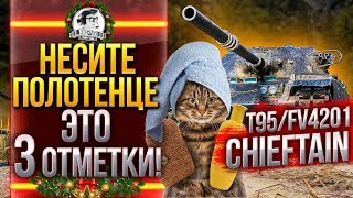 Превью: T95/FV4201 Chieftain - НЕСИТЕ ПОЛОТЕНЦЕ - ЭТО 3 ОТМЕТКИ!