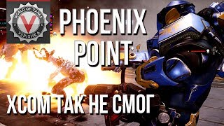 Превью: Phoenix Point - Сложнее, чем &quot;X-COM&quot; и это круто!