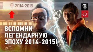 Превью: World of Tanks 10 лет! Вспомни легендарную эпоху 2014–2015!