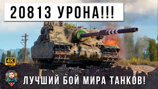 Превью: НЕВЕРОЯТНЫЙ БОЙ! ОДИН ОГОМНОЙ ТОЛПЫ, НЕРЕАЛЬЛНАЯ БРОНЯ И ДПМ 5К УНИКАЛЬНЫЙ РЕПЛЕЙ МИРА ТАНКОВ!