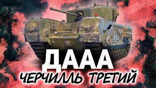 Превью: Черчилль III? Дааа! ☀ Много на нём было побед и поражений