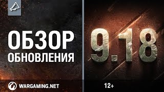 Превью: Обзор обновления 9.18