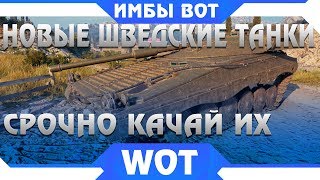 Превью: СРОЧНО КАЧАЙ НОВЫЕ ШВЕДСКИЕ ТАНКИ WOT 2019! ИМБЫ НОВАЯ ВЕТКА ТАНКОВ СТ, udes 15/16 WORLD OF TANKS