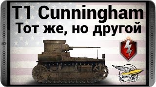 Превью: WOT Blitz - T1 Cunningham - Тот же, но другой