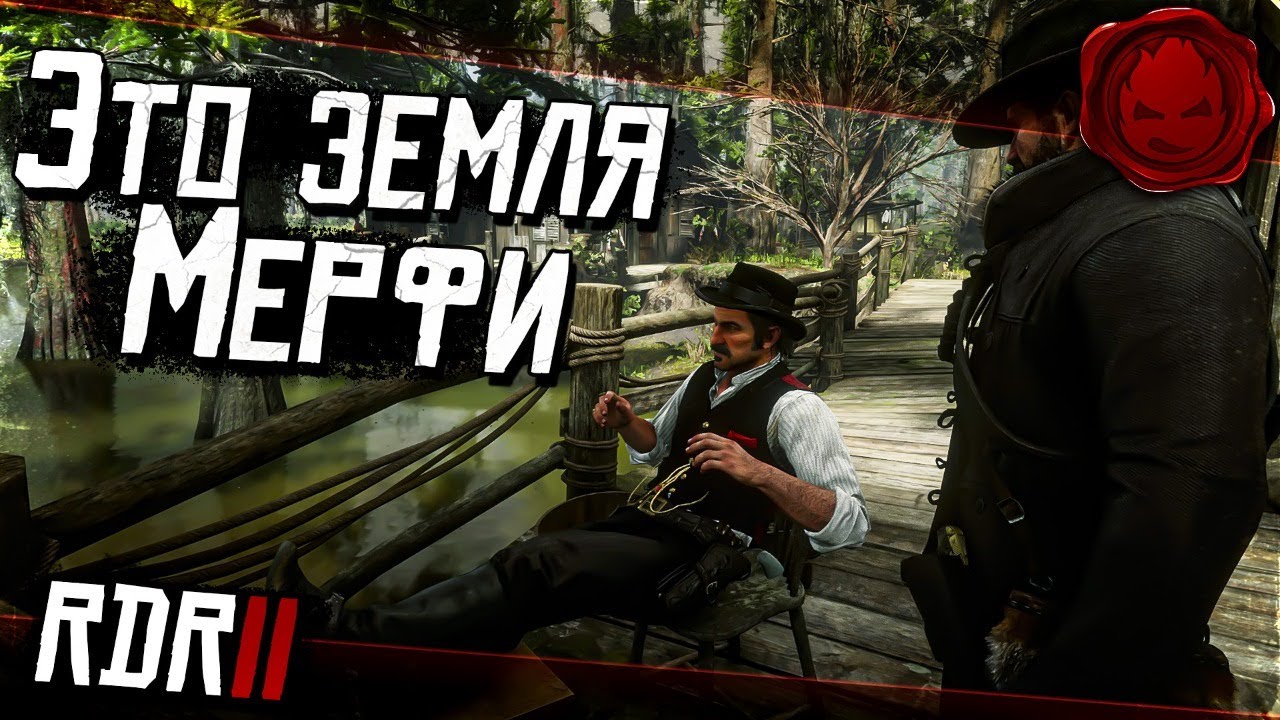 #14 ★ RDR 2 ★ Это земля Мерфи ★