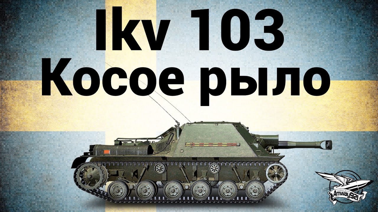 Ikv 103 - Косое рыло