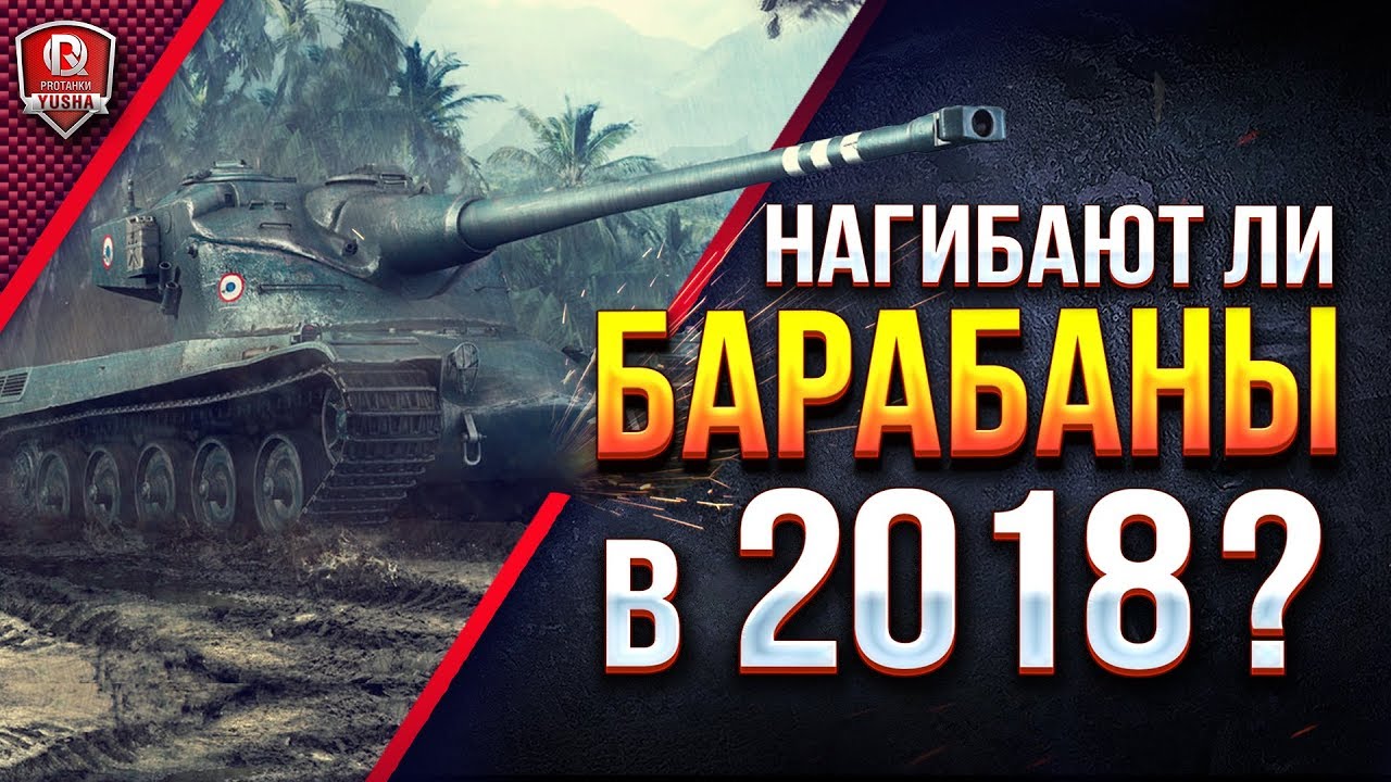 Нагибают ли БАРАБАНЫ в 2018? ● Подлый Стрим